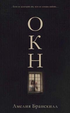Обложка книги «Окно» — Амелия Бранскилл