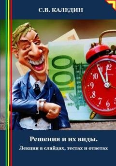 Обложка книги «Решения и их виды. Лекция в слайдах, тестах и ответах» — Сергей Каледин