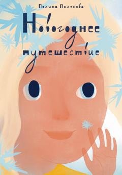 Обложка книги «Новогоднее путешествие» — Полина Полякова