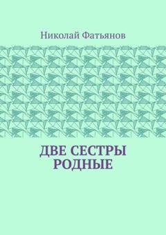 Обложка книги «Две сестры родные» — Николай Фатьянов
