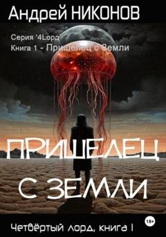 Обложка книги «Пришелец с Земли» — А. Никонов