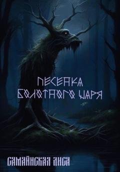 Обложка книги «Песенка Болотного Царя» — Лиса Самайнская