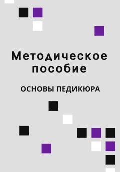 Обложка книги «Методическое пособие Основы педикюра» — Lash Book