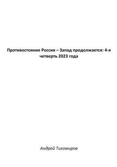 Обложка книги «Противостояние Россия – Запад продолжается: 4-я четверть 2023 года» — Андрей Тихомиров