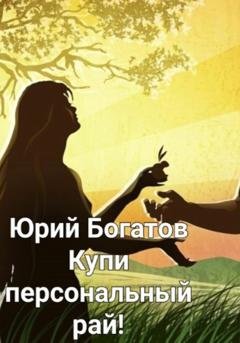 Обложка книги «Купи персональный рай!» — Юрий Анатольевич Богатов