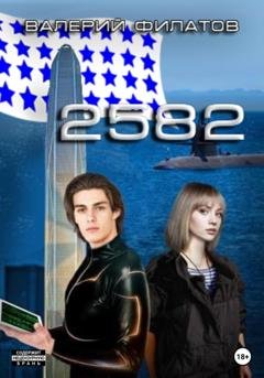 Обложка книги «2582» — Валерий Филатов
