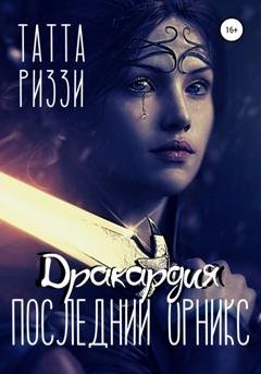 Обложка книги «Последний Орникс» — Татта Риззи