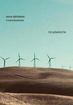 Обложка книги «По близости» — Анна Вербина