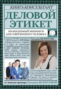 Обложка книги «Деловой этикет. Необходимый минимум для современного человека» — Татьяна Белоусова