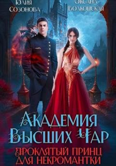 Обложка книги «Академия Высших Чар. Проклятый принц для некромантки» — Оксана Волконская