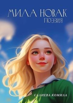 Обложка книги «Мила Новак. Поэзия» — Комила Салиева