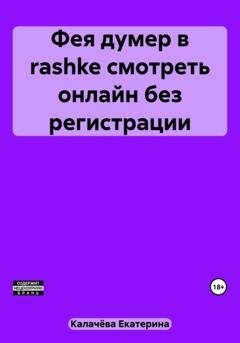 Обложка книги «Фея думер в rashke, смотреть онлайн без регистрации» — Екатерина Калачёва