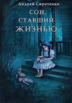 Обложка книги «Сон, ставший жизнью» — Андрей Сиротенко