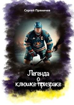 Обложка книги «Легенда о клюшке-призраке» — Сергей Пряничев