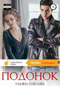 Обложка книги «Подонок» — Ульяна Соболева