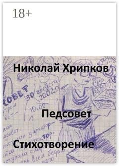 Обложка книги «Педсовет. Стихотворение» — Николай Иванович Хрипков