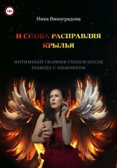 Обложка книги «И снова расправляя крылья» — Ника Виноградова