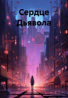 Обложка книги «Сердце Дьявола» — Марина Супрунович