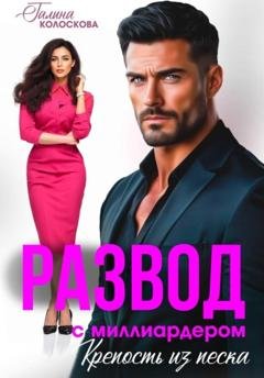 Обложка книги «Развод с миллиардером. Крепость из песка» — Галина Колоскова
