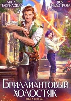 Обложка книги «Бриллиантовый холостяк. Книга 2» — Анна Гаврилова