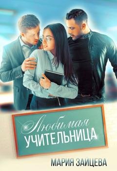 Обложка книги «Любимая учительница» — Мария Зайцева