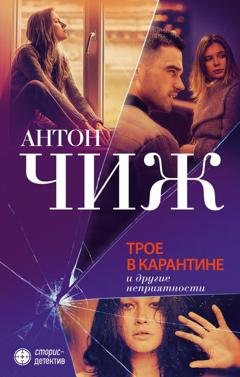Обложка книги «Трое в карантине и другие неприятности» — Антон Чиж