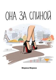 Обложка книги «Она за спиной» — Морена Морана