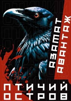 Обложка книги «Птичий остров» — Азамат Авантаж