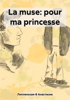 Обложка книги «La muse: pour ma princesse» — Анастасия Владиславовна Липлянская-Б