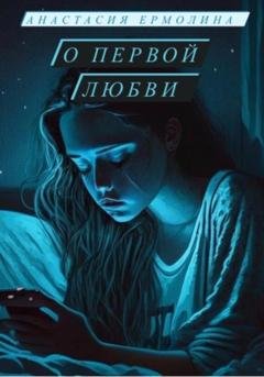 Обложка книги «О первой любви» — Анастасия Ермолина
