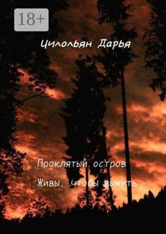 Обложка книги «Проклятый остров. Живи, чтобы выжить» — Дарья Чилольян