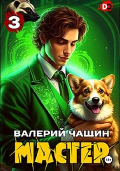 Обложка книги «Мастер 3» — Валерий Чащин