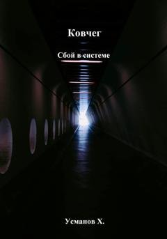Обложка книги «Ковчег. Сбой в системе» — Хайдарали Усманов
