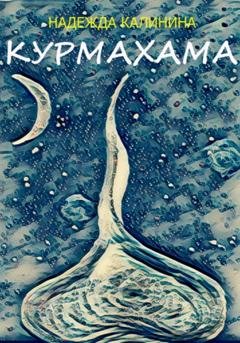 Обложка книги «Курмахама» — Надежда Калинина