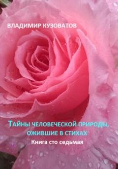 Обложка книги «Тайны человеческой природы, ожившие в стихах. Книга сто седьмая» — Владимир Петрович Кузоватов