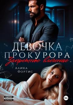 Обложка книги «Девочка прокурора. Запретное влечение» — Алика Фортис