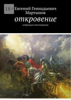 Обложка книги «Откровение. Избранные стихотворения» — Евгений Геннадьевич Мартынов