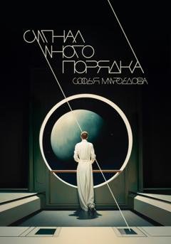 Обложка книги «Сигнал иного порядка» — Софья Мироедова