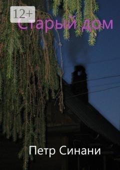 Обложка книги «Старый дом» — Петр Никитич Синани