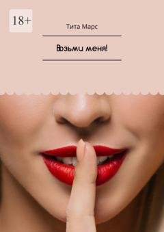 Обложка книги «Возьми меня!» — Тита Марс