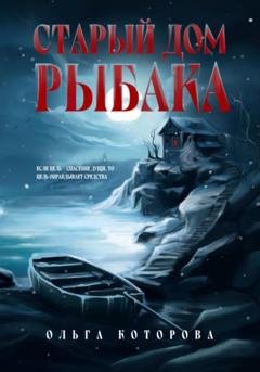 Обложка книги «Старый дом рыбака» — Ольга Которова