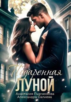 Обложка книги «Подаренная Луной» — Александра Салиева