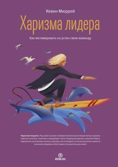 Обложка книги «Харизма лидера. Как мотивировать на успех свою команду» — Кевин Мюррей
