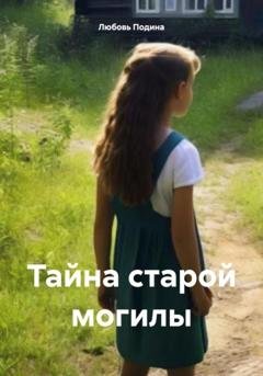 Обложка книги «Тайна старой могилы» — Любовь Подина