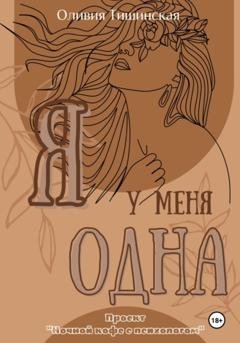Обложка книги «Я у меня одна» — Оливия Тишинская