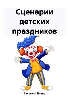 Обложка книги «Сценарии детских праздников» — Елена Раевская