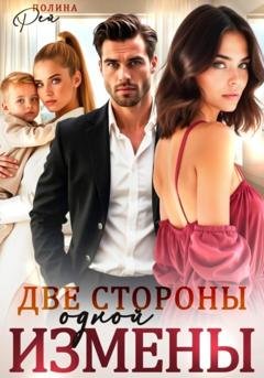 Обложка книги «Две стороны одной измены» — Полина Рей