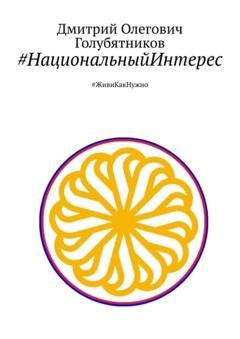 Обложка книги «#НациональныйИнтерес. #ЖивиКакНужно» — Дмитрий Олегович Голубятников