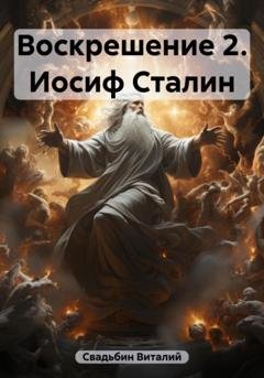 Обложка книги «Воскрешение 2. Иосиф Сталин» — Виталий Свадьбин