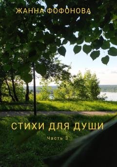 Обложка книги «Стихи для души. Часть 3» — Жанна Фофонова